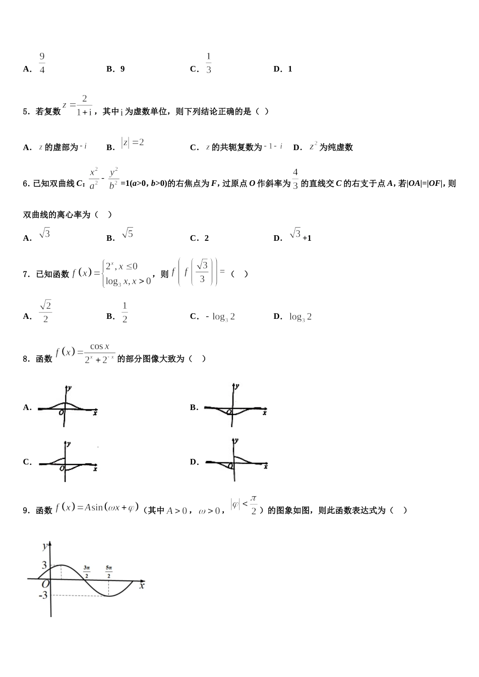 甘肃省兰州市五十五中2024届数学高三上期末检测模拟试题含解析_第2页