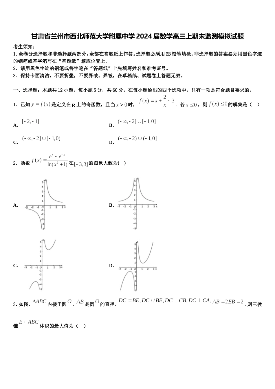 甘肃省兰州市西北师范大学附属中学2024届数学高三上期末监测模拟试题含解析_第1页