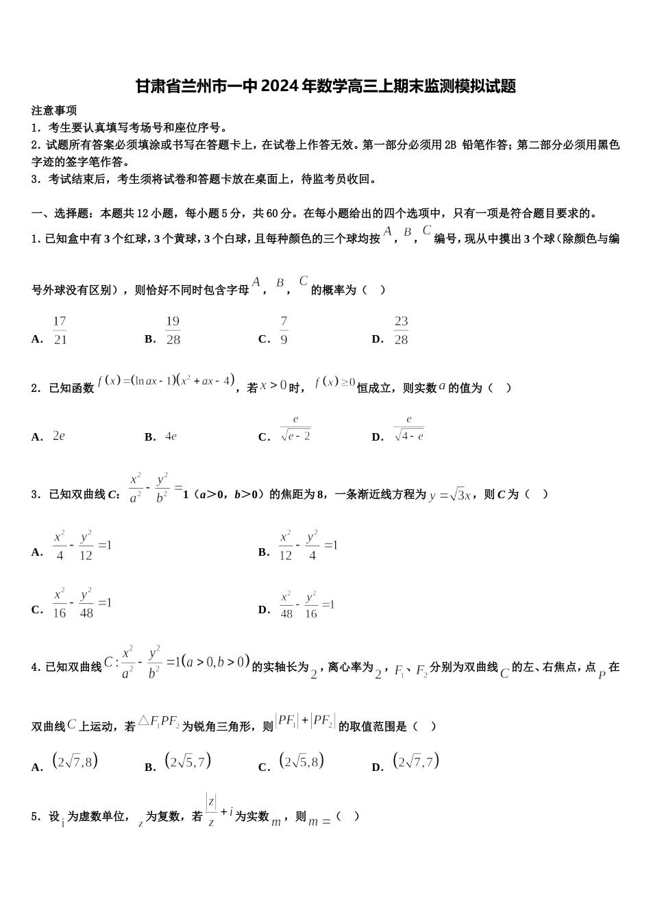 甘肃省兰州市一中2024年数学高三上期末监测模拟试题含解析_第1页