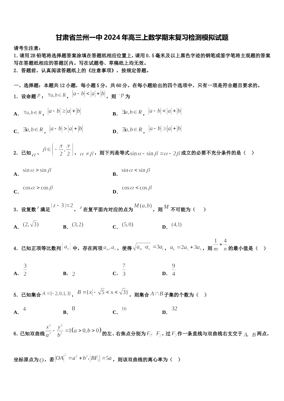 甘肃省兰州一中2024年高三上数学期末复习检测模拟试题含解析_第1页