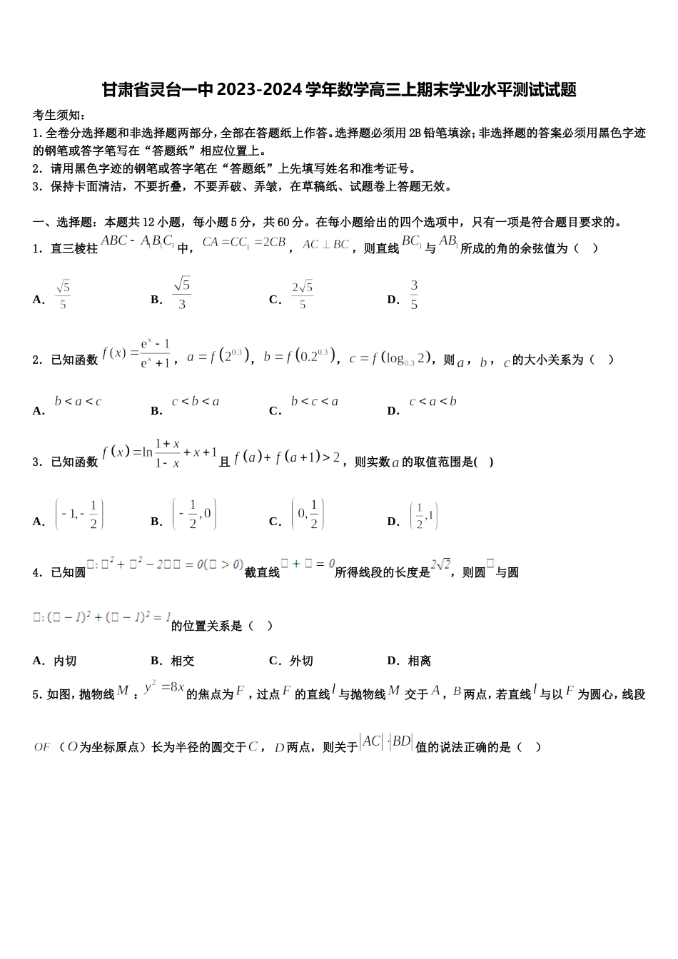 甘肃省灵台一中2023-2024学年数学高三上期末学业水平测试试题含解析_第1页