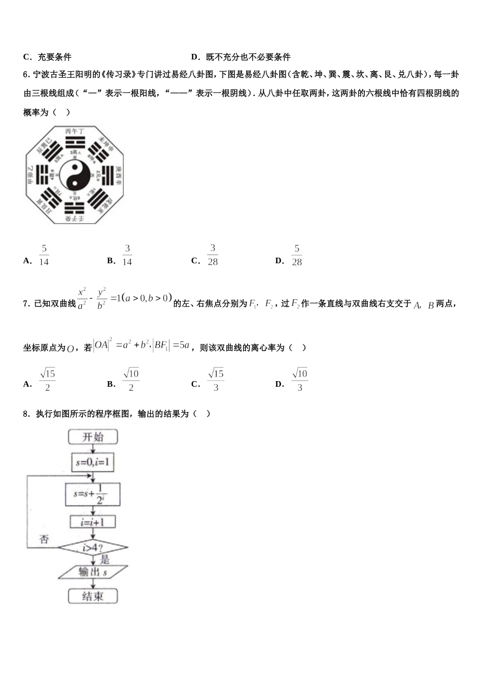 甘肃省民乐一中2024年高三数学第一学期期末学业水平测试模拟试题含解析_第2页