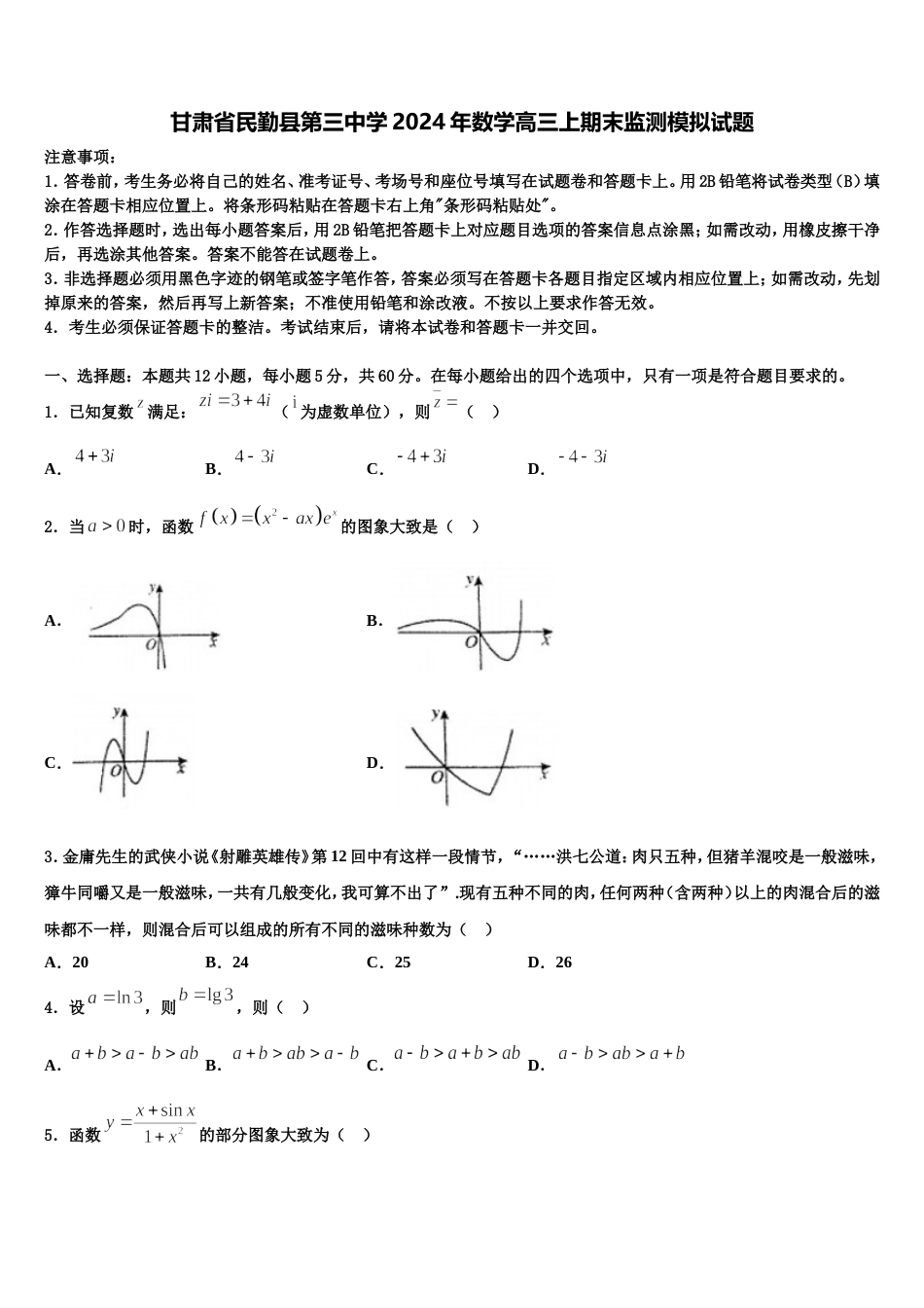 甘肃省民勤县第三中学2024年数学高三上期末监测模拟试题含解析_第1页