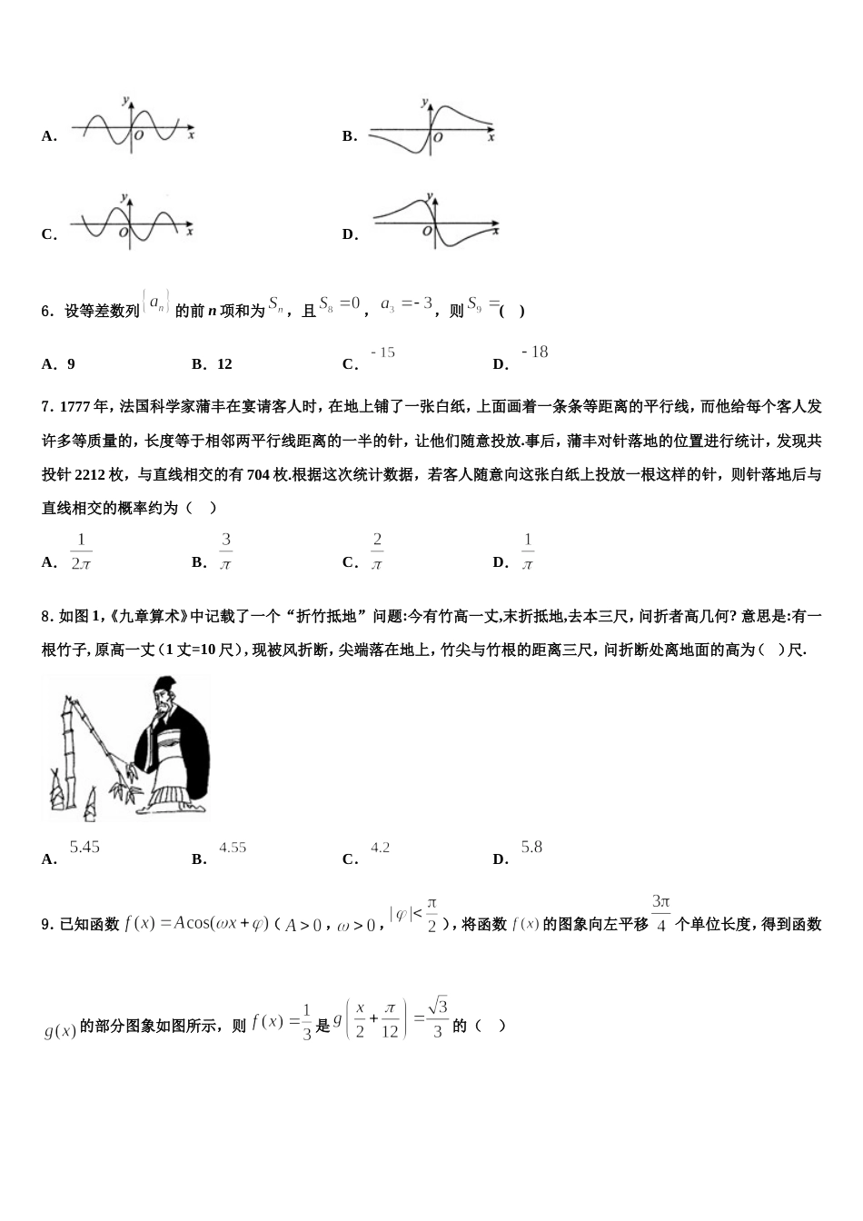 甘肃省民勤县第三中学2024年数学高三上期末监测模拟试题含解析_第2页