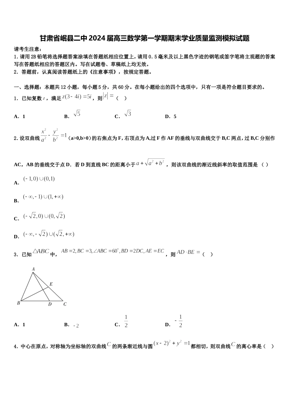 甘肃省岷县二中2024届高三数学第一学期期末学业质量监测模拟试题含解析_第1页