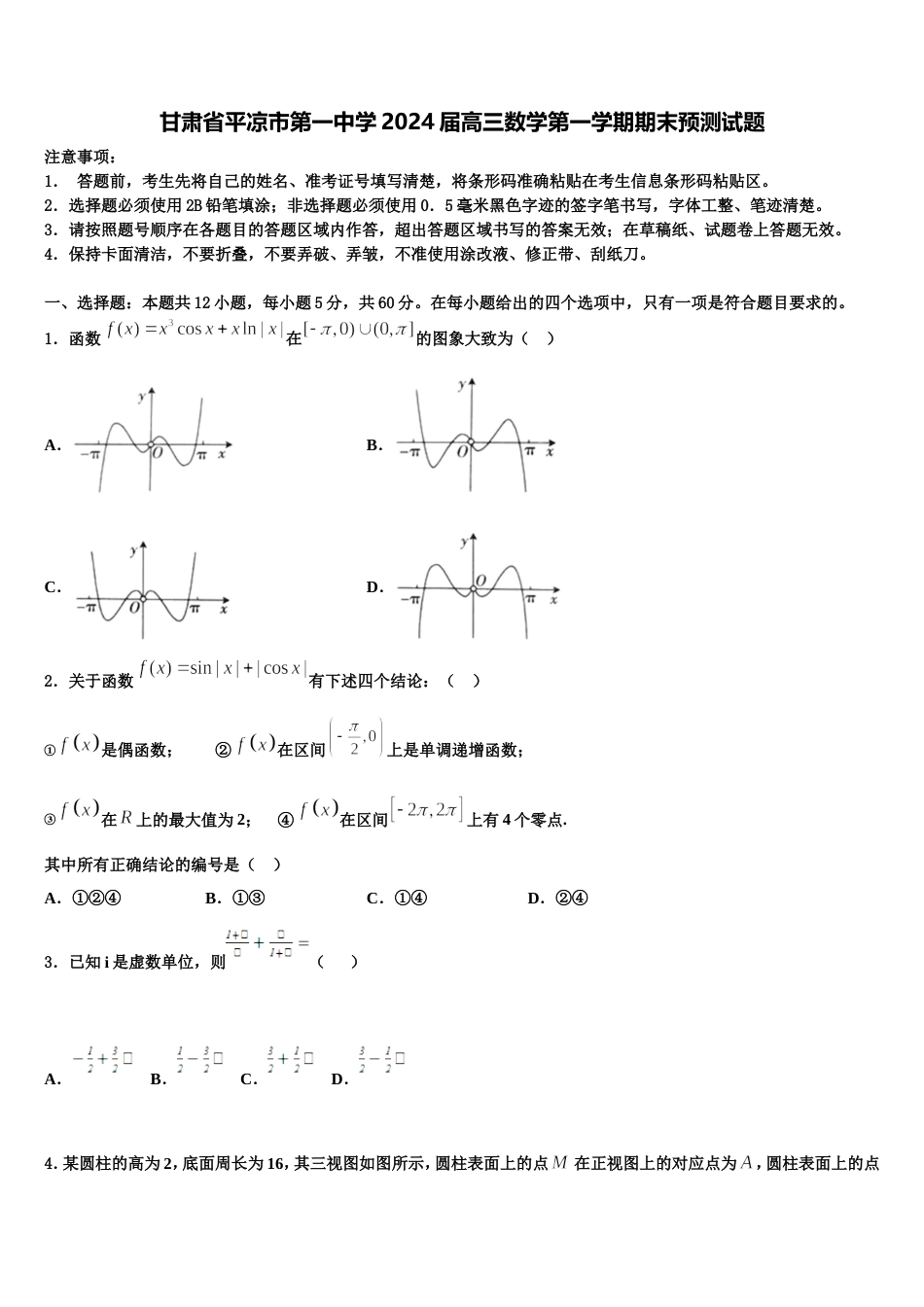 甘肃省平凉市第一中学2024届高三数学第一学期期末预测试题含解析_第1页