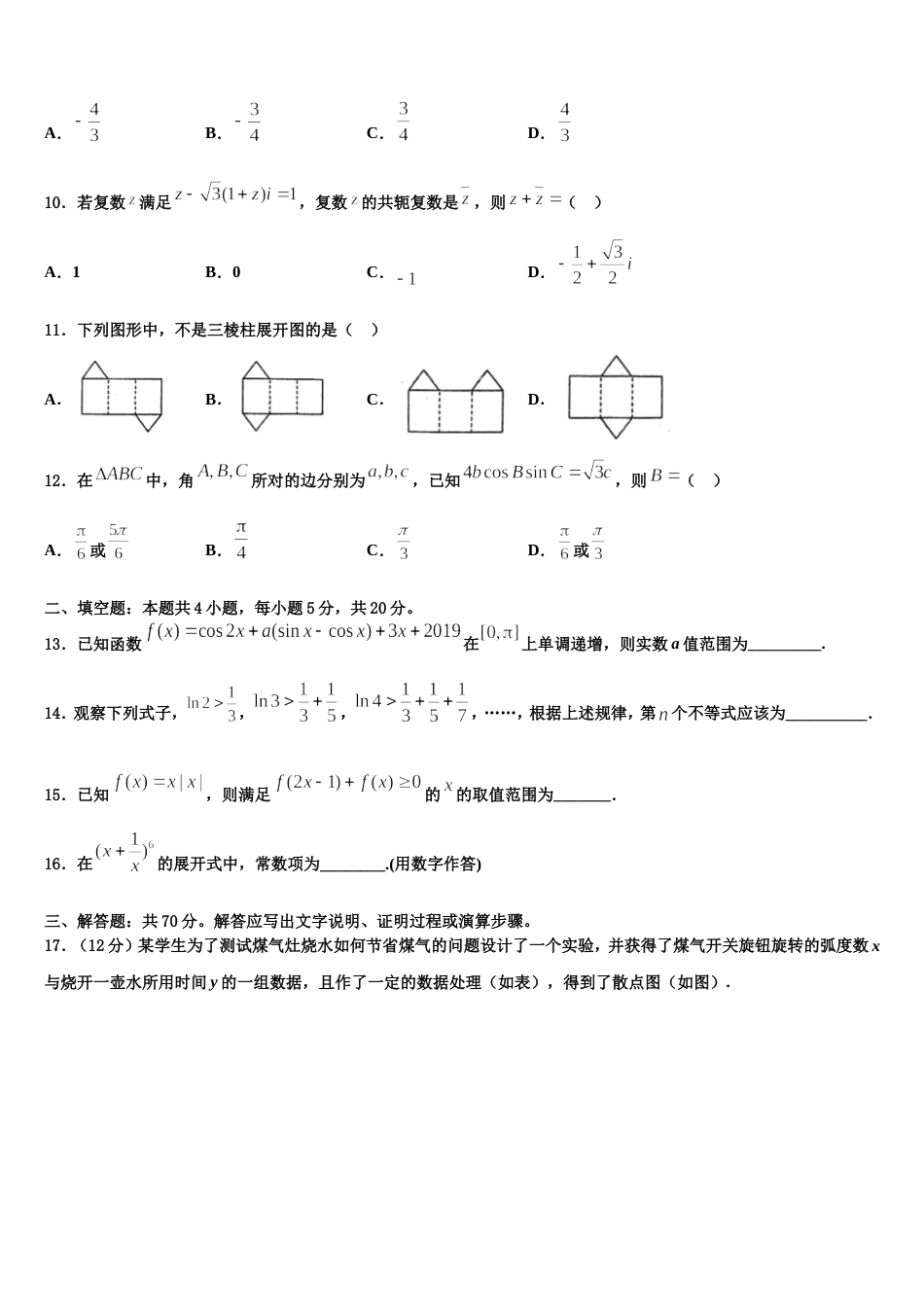 甘肃省平凉市第一中学2024届高三数学第一学期期末预测试题含解析_第3页