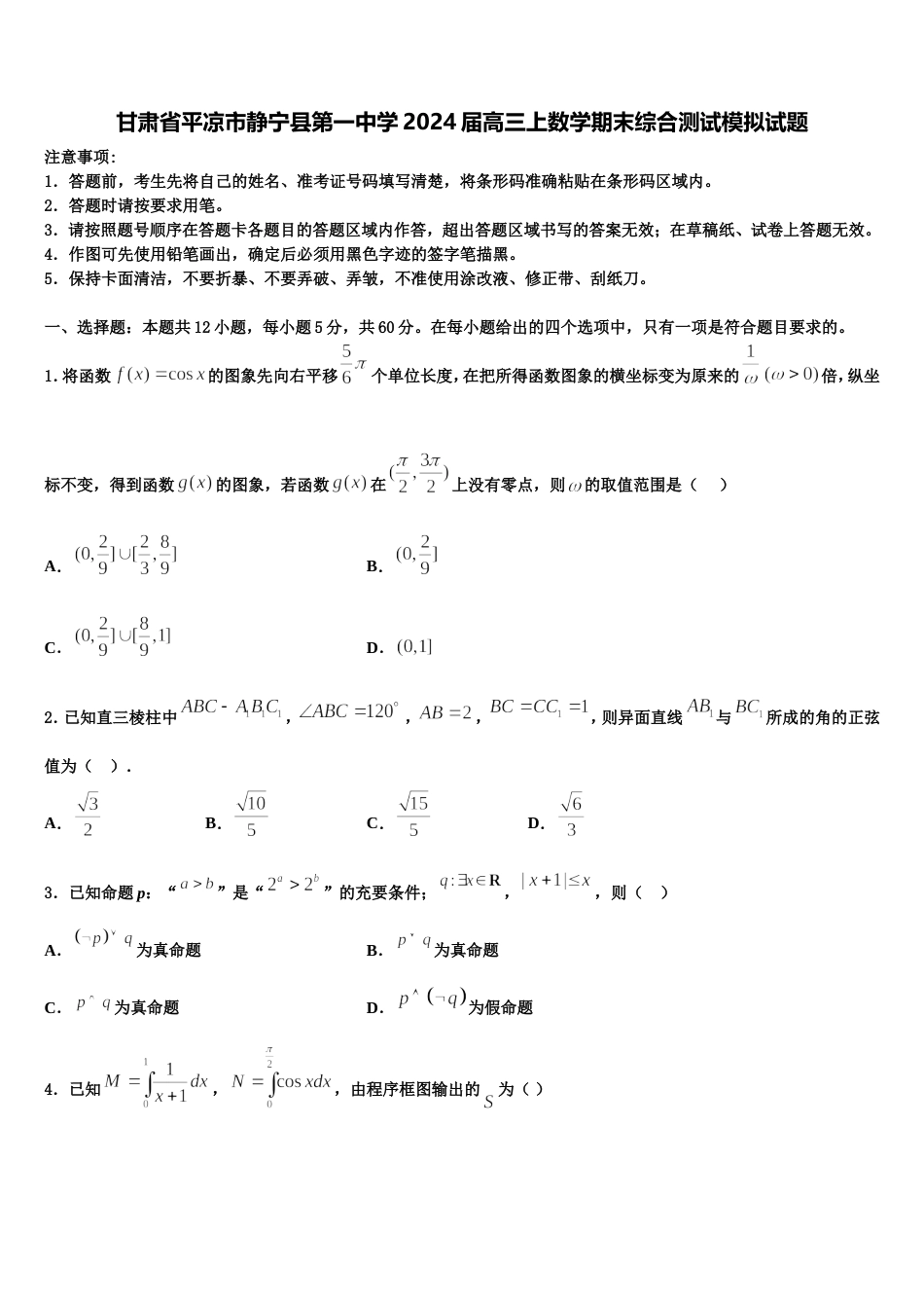 甘肃省平凉市静宁县第一中学2024届高三上数学期末综合测试模拟试题含解析_第1页