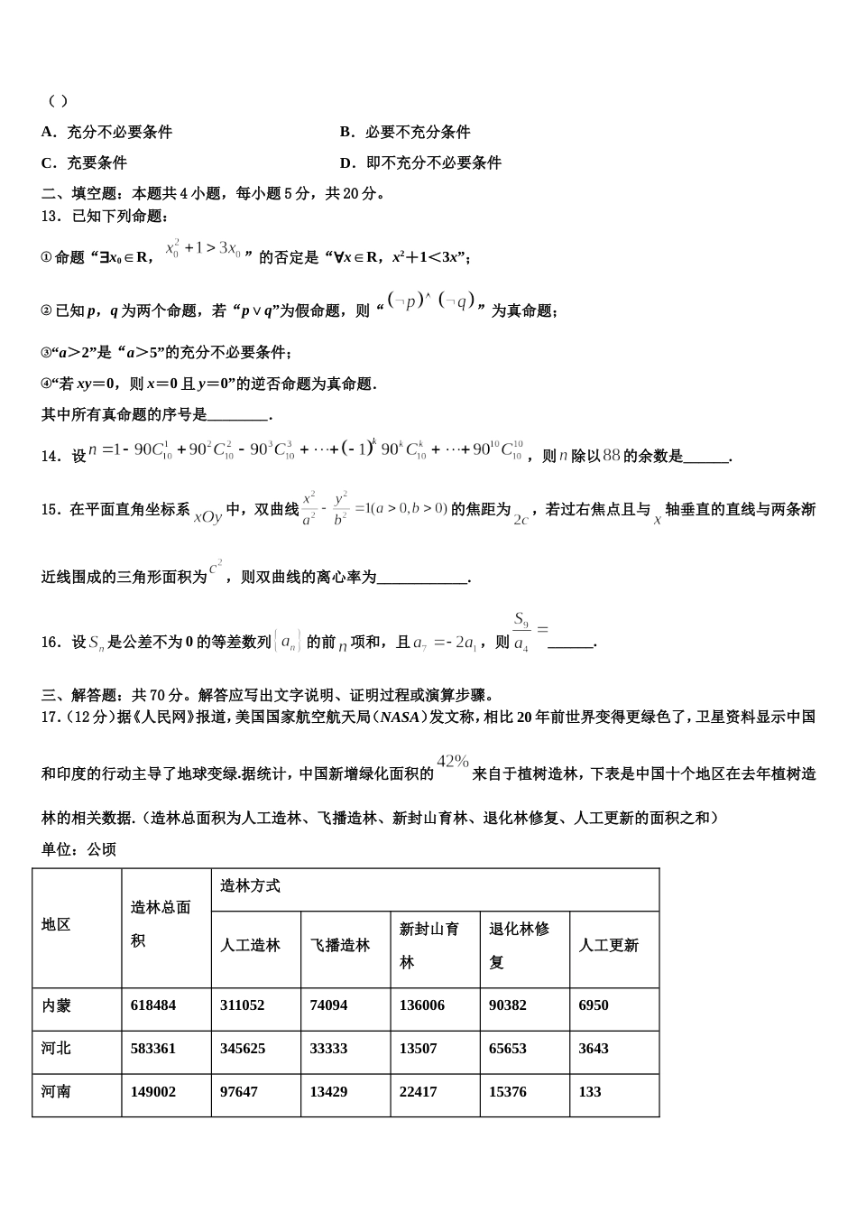 甘肃省庆阳市第二中学2023-2024学年高三数学第一学期期末考试试题含解析_第3页