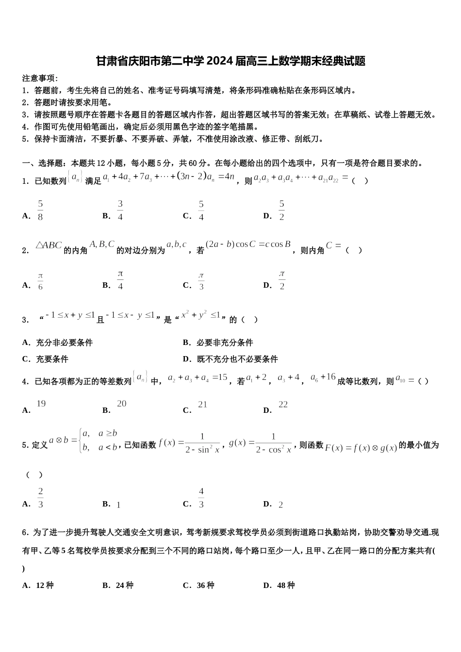 甘肃省庆阳市第二中学2024届高三上数学期末经典试题含解析_第1页