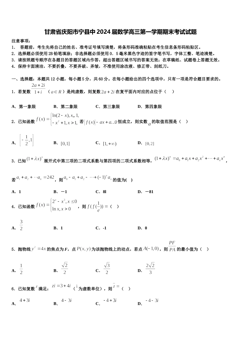 甘肃省庆阳市宁县中2024届数学高三第一学期期末考试试题含解析_第1页