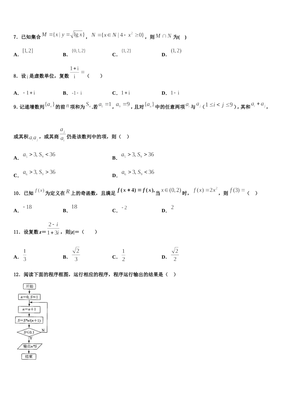 甘肃省庆阳市宁县中2024届数学高三第一学期期末考试试题含解析_第2页