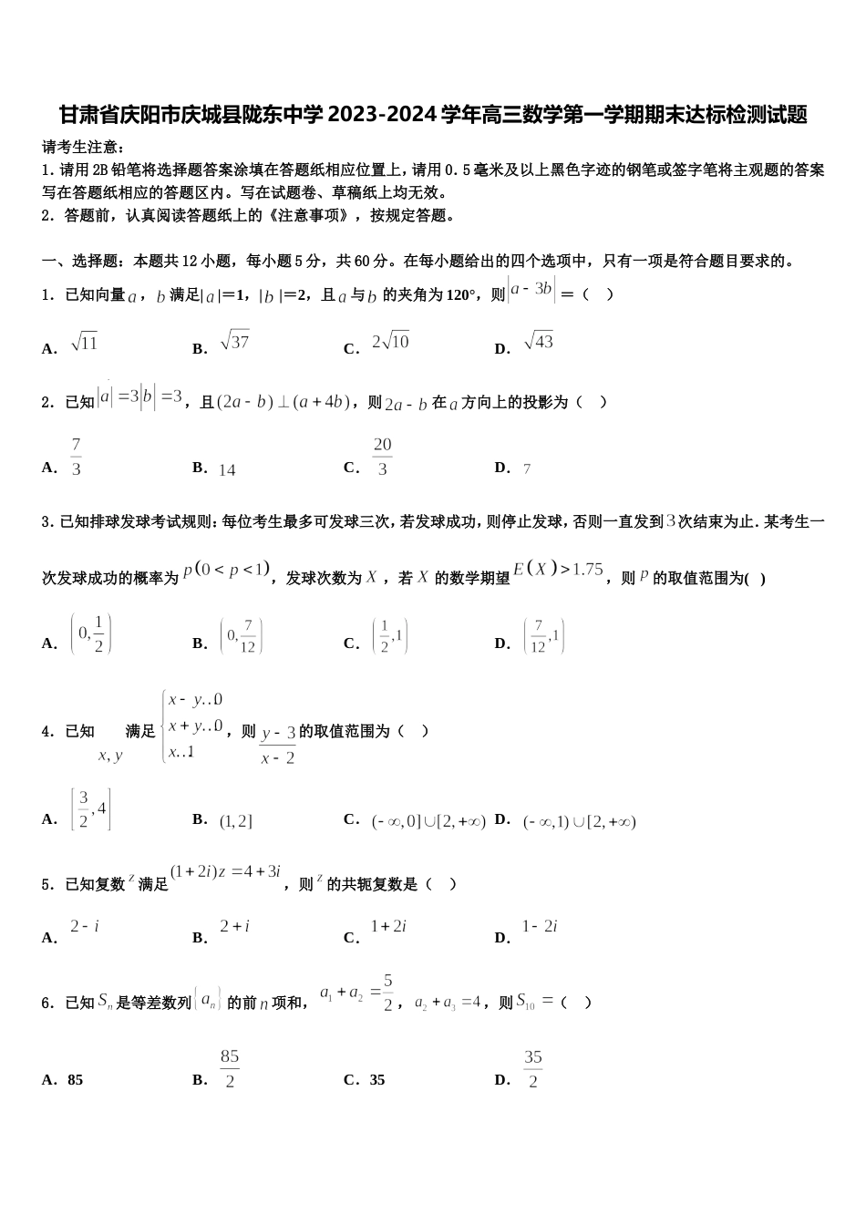 甘肃省庆阳市庆城县陇东中学2023-2024学年高三数学第一学期期末达标检测试题含解析_第1页