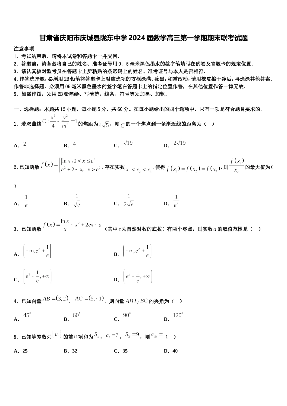 甘肃省庆阳市庆城县陇东中学2024届数学高三第一学期期末联考试题含解析_第1页