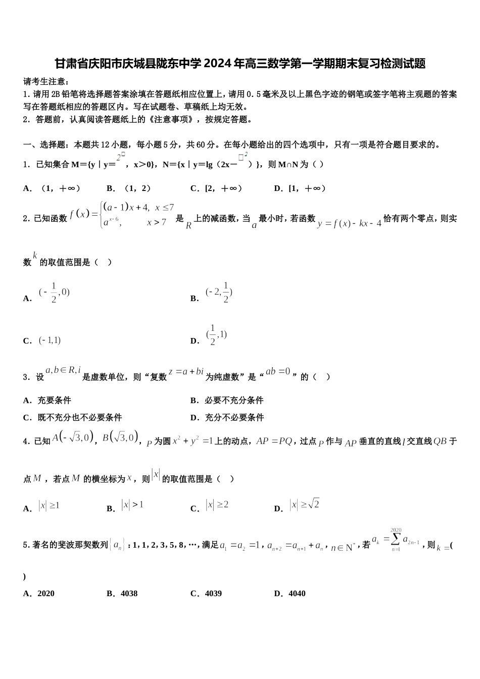 甘肃省庆阳市庆城县陇东中学2024年高三数学第一学期期末复习检测试题含解析_第1页