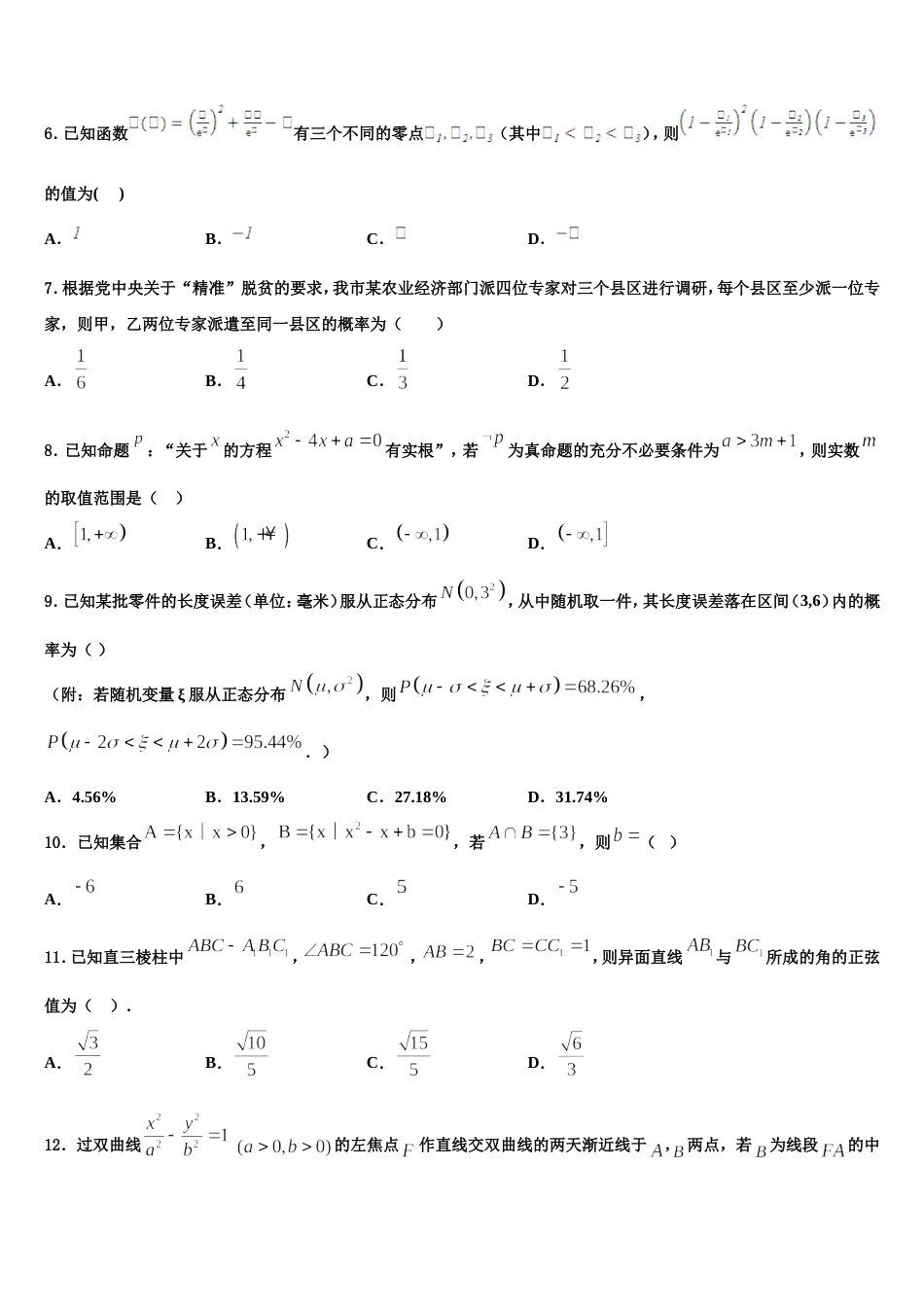 甘肃省庆阳市庆城县陇东中学2024年高三数学第一学期期末复习检测试题含解析_第2页