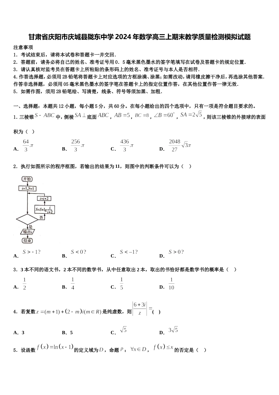 甘肃省庆阳市庆城县陇东中学2024年数学高三上期末教学质量检测模拟试题含解析_第1页