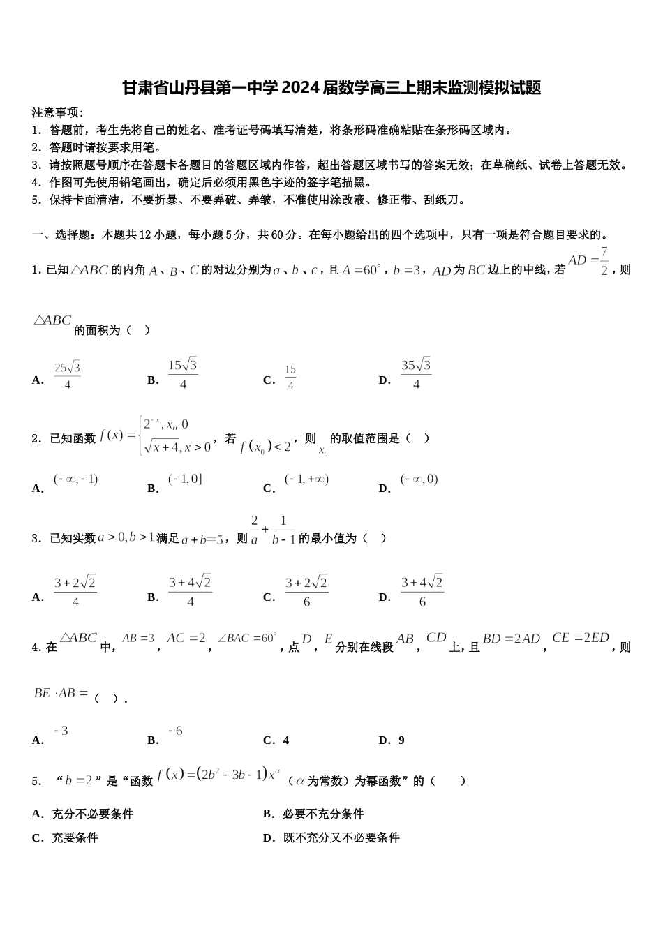 甘肃省山丹县第一中学2024届数学高三上期末监测模拟试题含解析_第1页