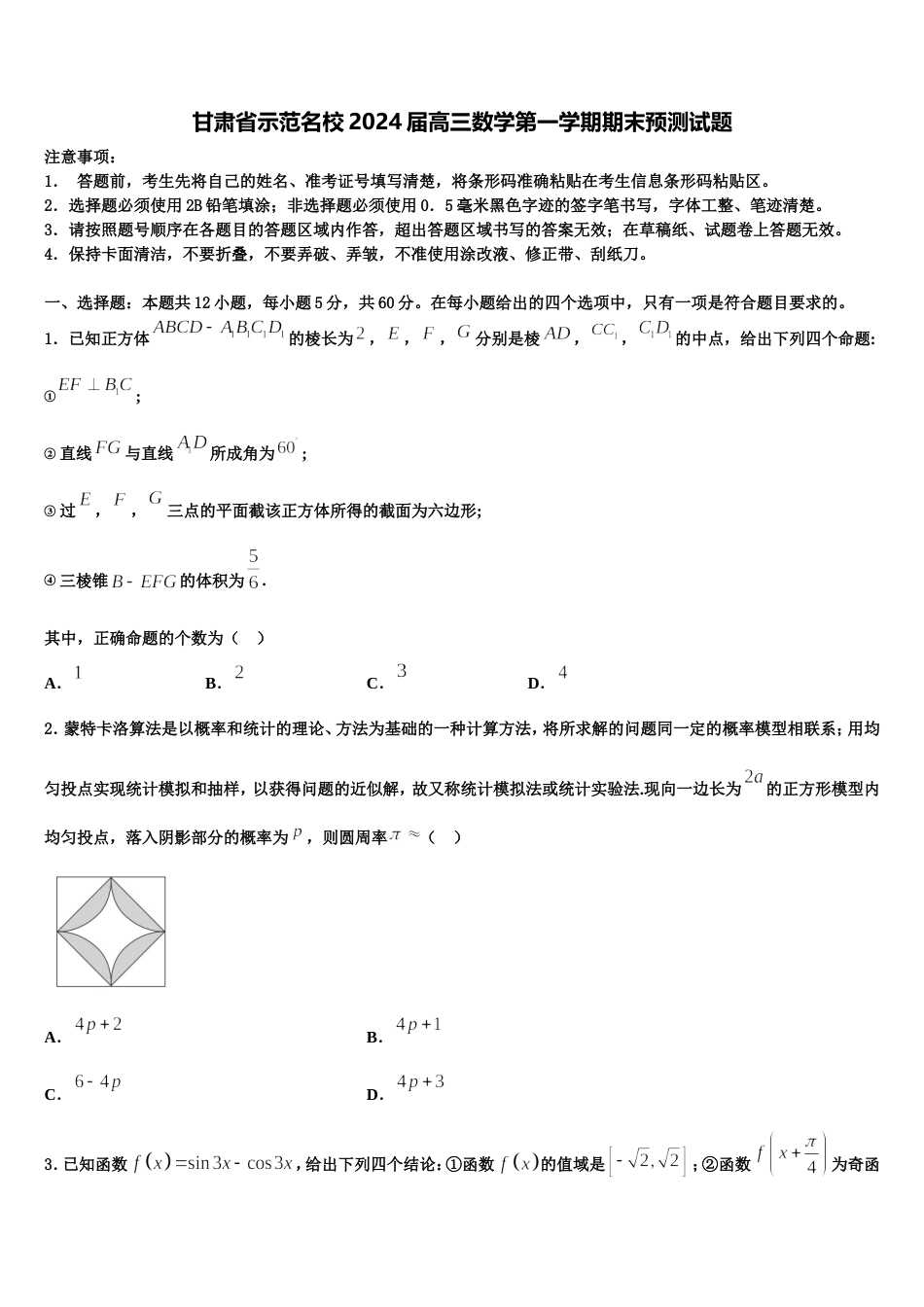 甘肃省示范名校2024届高三数学第一学期期末预测试题含解析_第1页