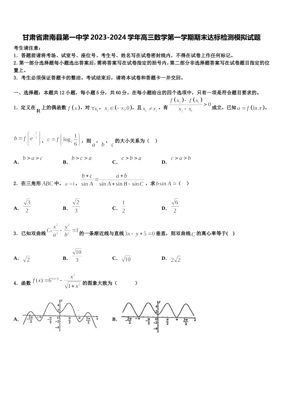 甘肃省肃南县第一中学2023-2024学年高三数学第一学期期末达标检测模拟试题含解析_第1页