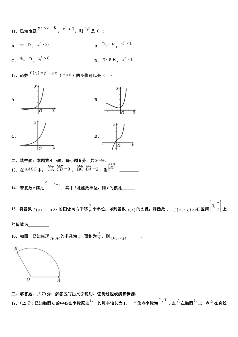 甘肃省肃南县第一中学2023-2024学年高三数学第一学期期末达标检测模拟试题含解析_第3页