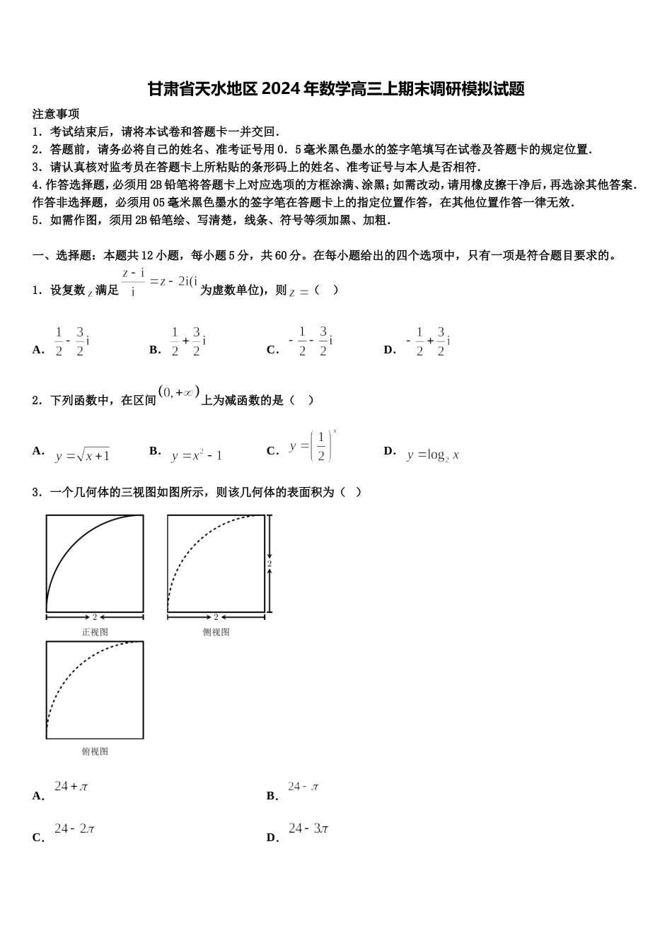 甘肃省天水地区2024年数学高三上期末调研模拟试题含解析_第1页