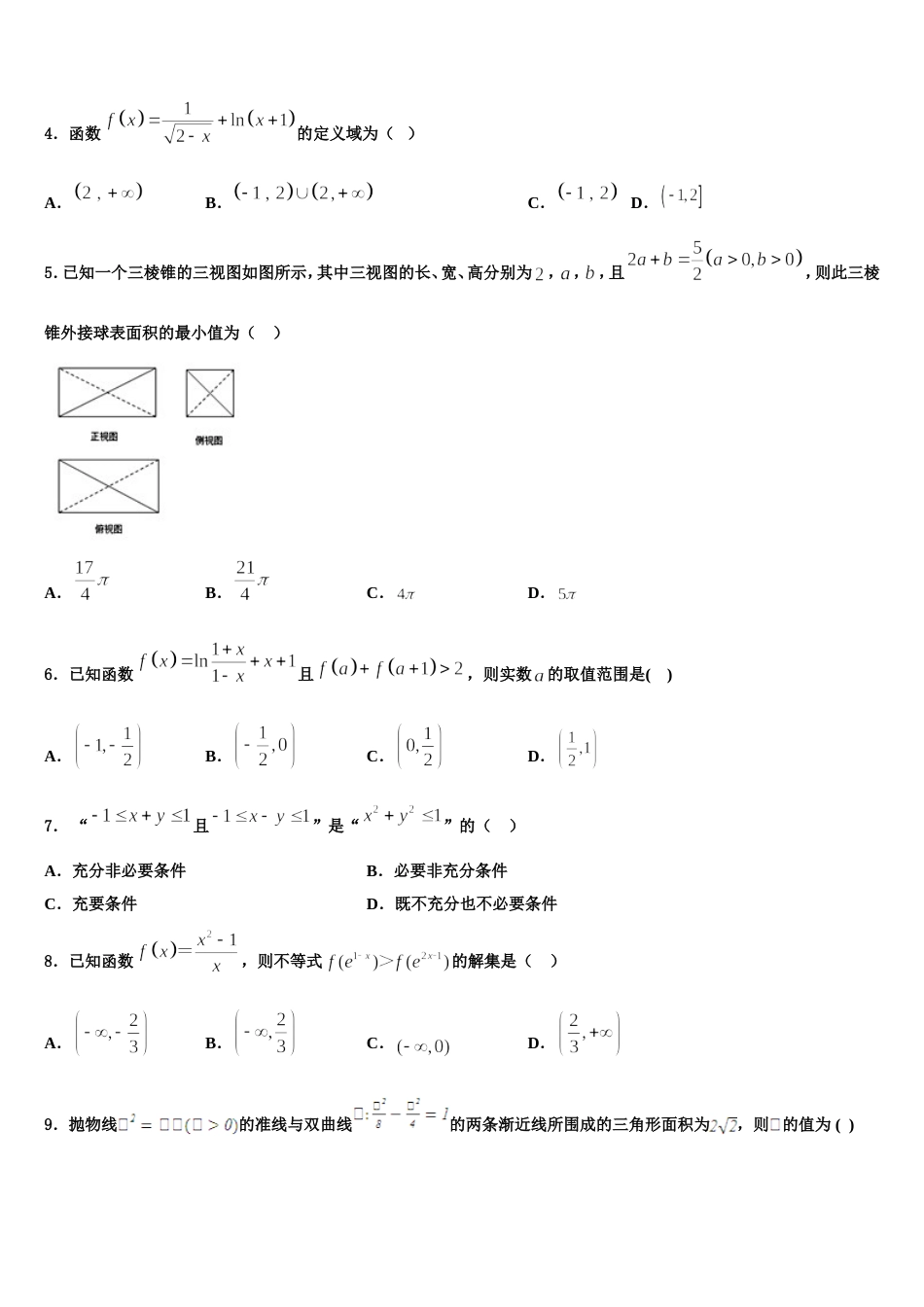 甘肃省天水地区2024年数学高三上期末调研模拟试题含解析_第2页