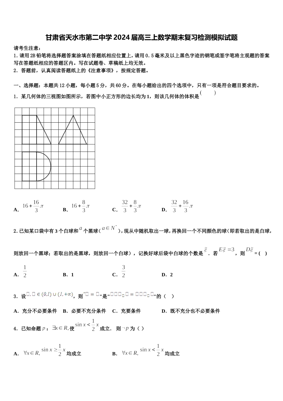 甘肃省天水市第二中学2024届高三上数学期末复习检测模拟试题含解析_第1页