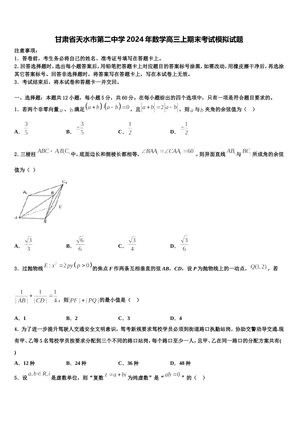 甘肃省天水市第二中学2024年数学高三上期末考试模拟试题含解析_第1页
