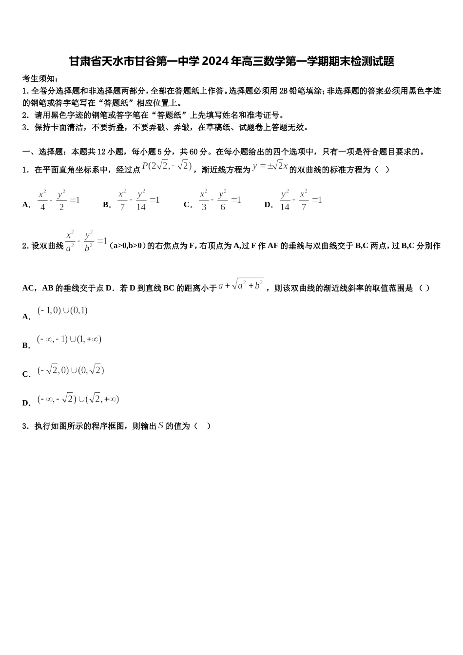 甘肃省天水市甘谷第一中学2024年高三数学第一学期期末检测试题含解析_第1页