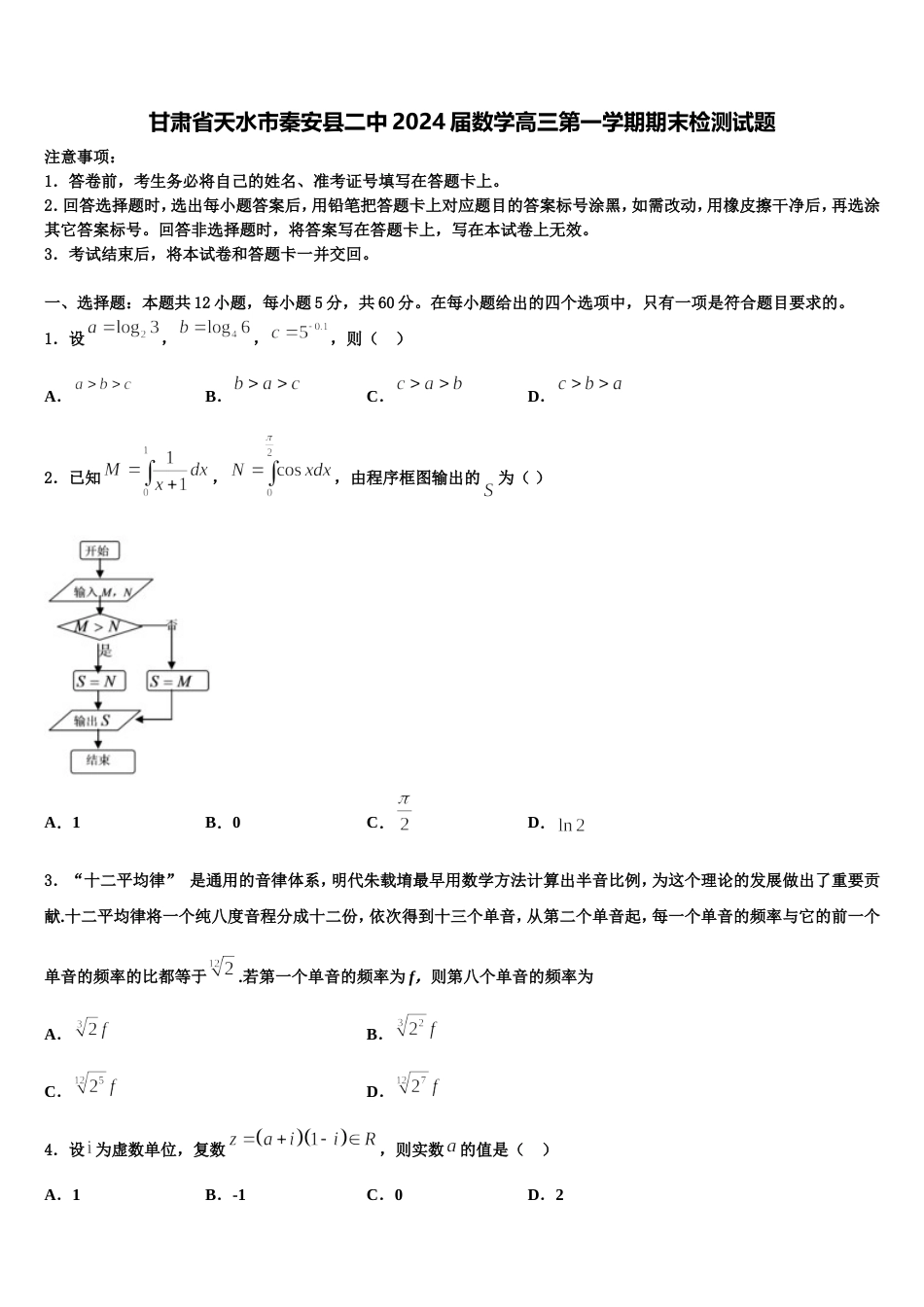 甘肃省天水市秦安县二中2024届数学高三第一学期期末检测试题含解析_第1页