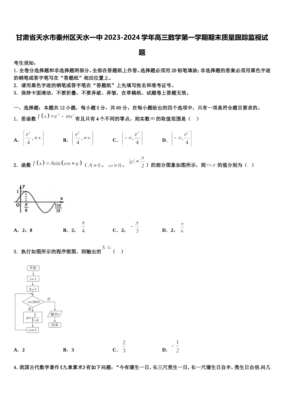 甘肃省天水市秦州区天水一中2023-2024学年高三数学第一学期期末质量跟踪监视试题含解析_第1页