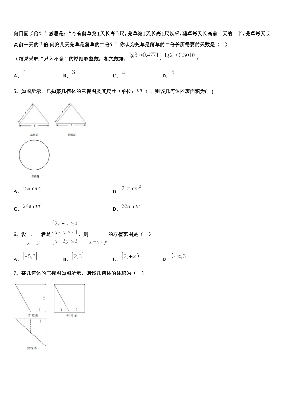 甘肃省天水市秦州区天水一中2023-2024学年高三数学第一学期期末质量跟踪监视试题含解析_第2页