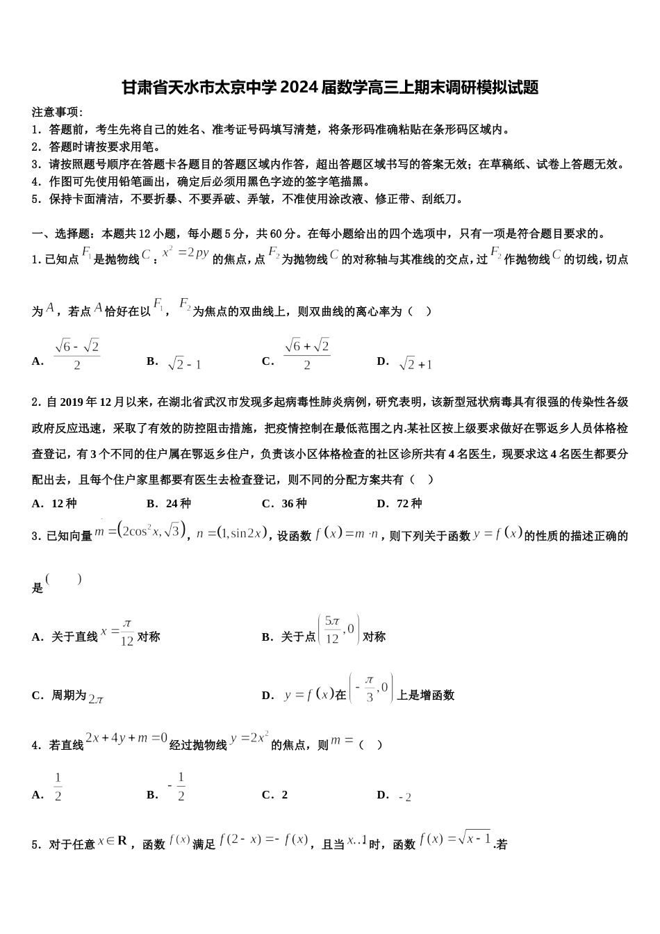 甘肃省天水市太京中学2024届数学高三上期末调研模拟试题含解析_第1页