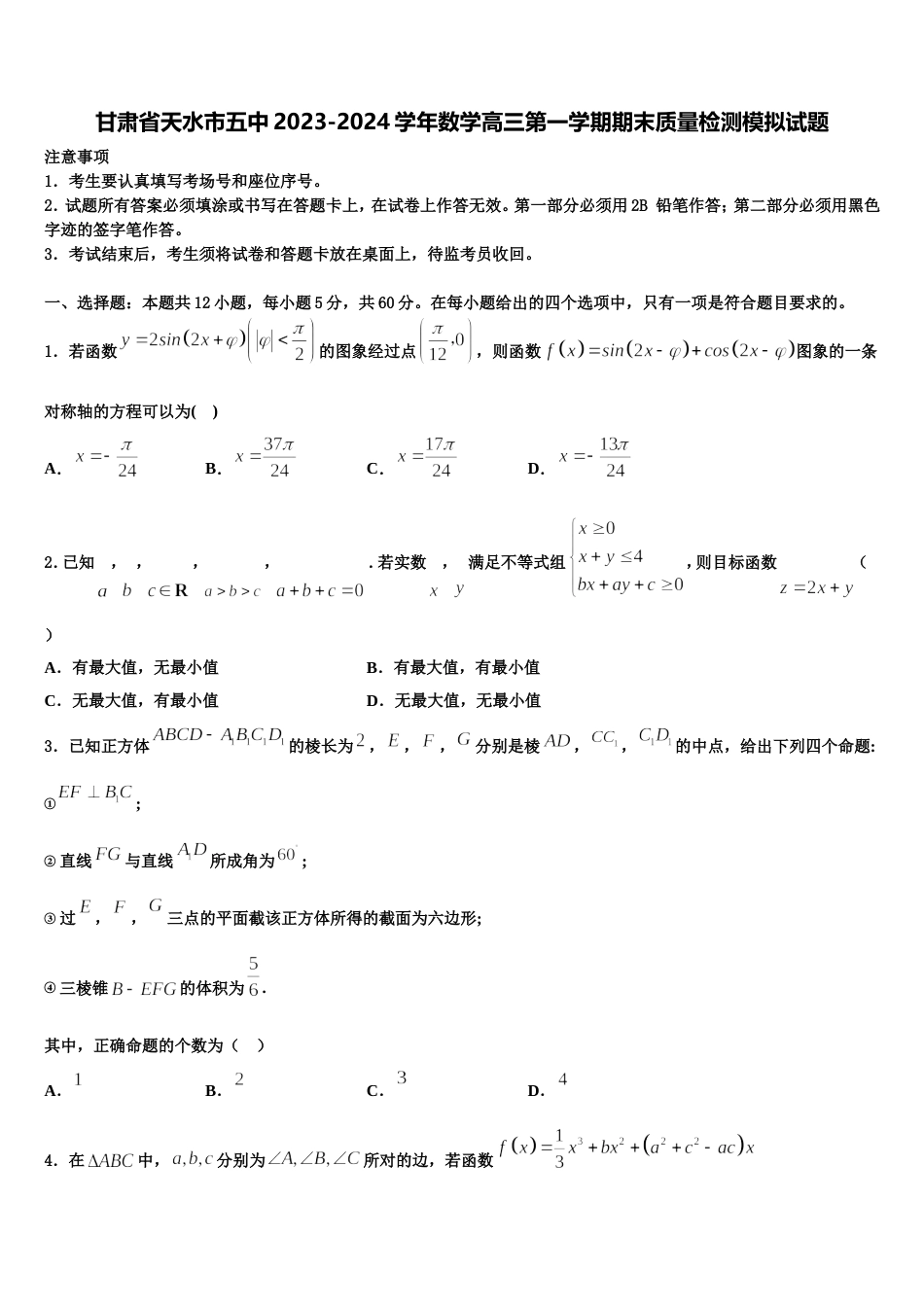 甘肃省天水市五中2023-2024学年数学高三第一学期期末质量检测模拟试题含解析_第1页