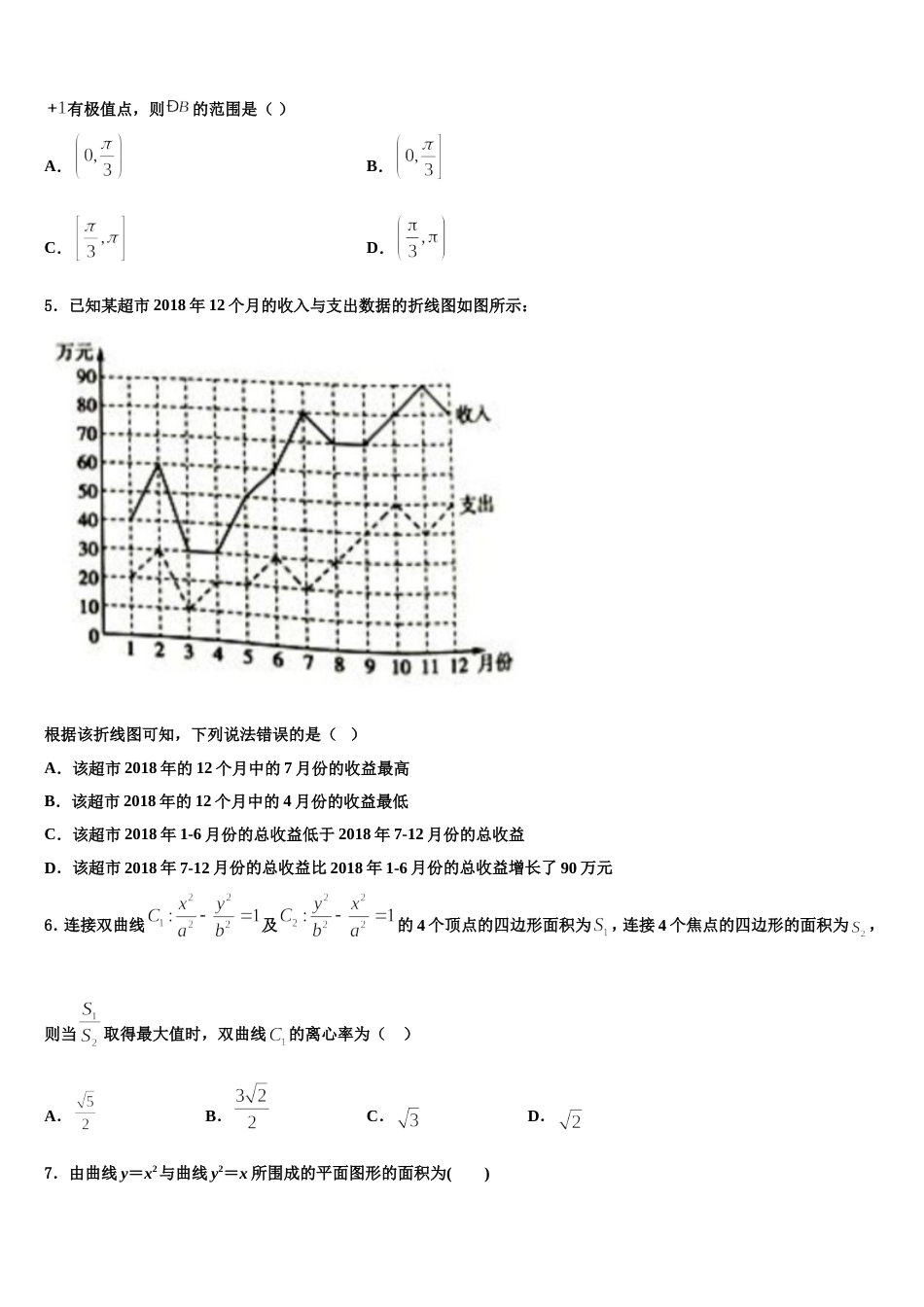 甘肃省天水市五中2023-2024学年数学高三第一学期期末质量检测模拟试题含解析_第2页