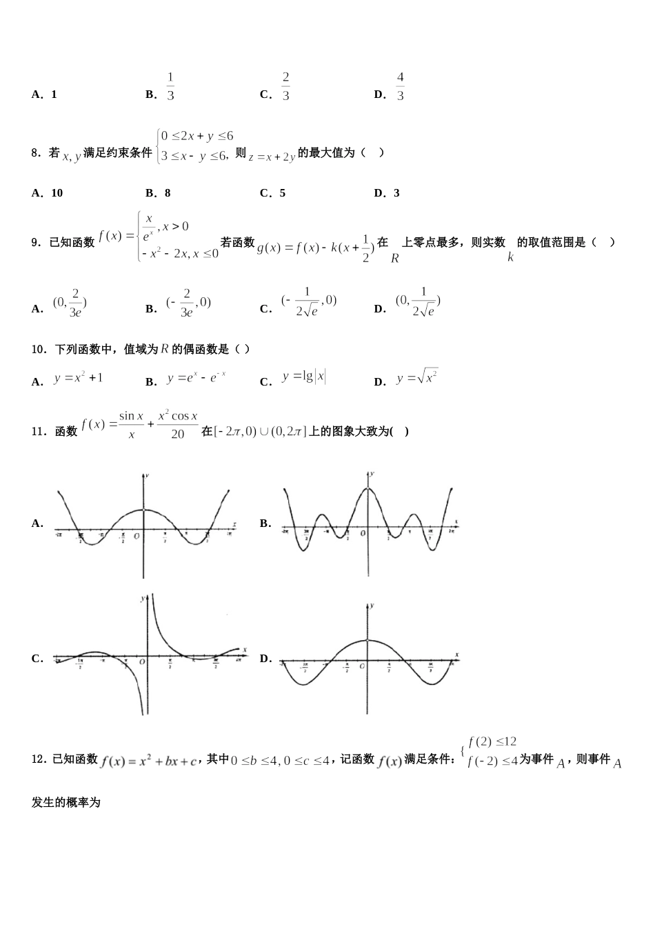 甘肃省天水市五中2023-2024学年数学高三第一学期期末质量检测模拟试题含解析_第3页