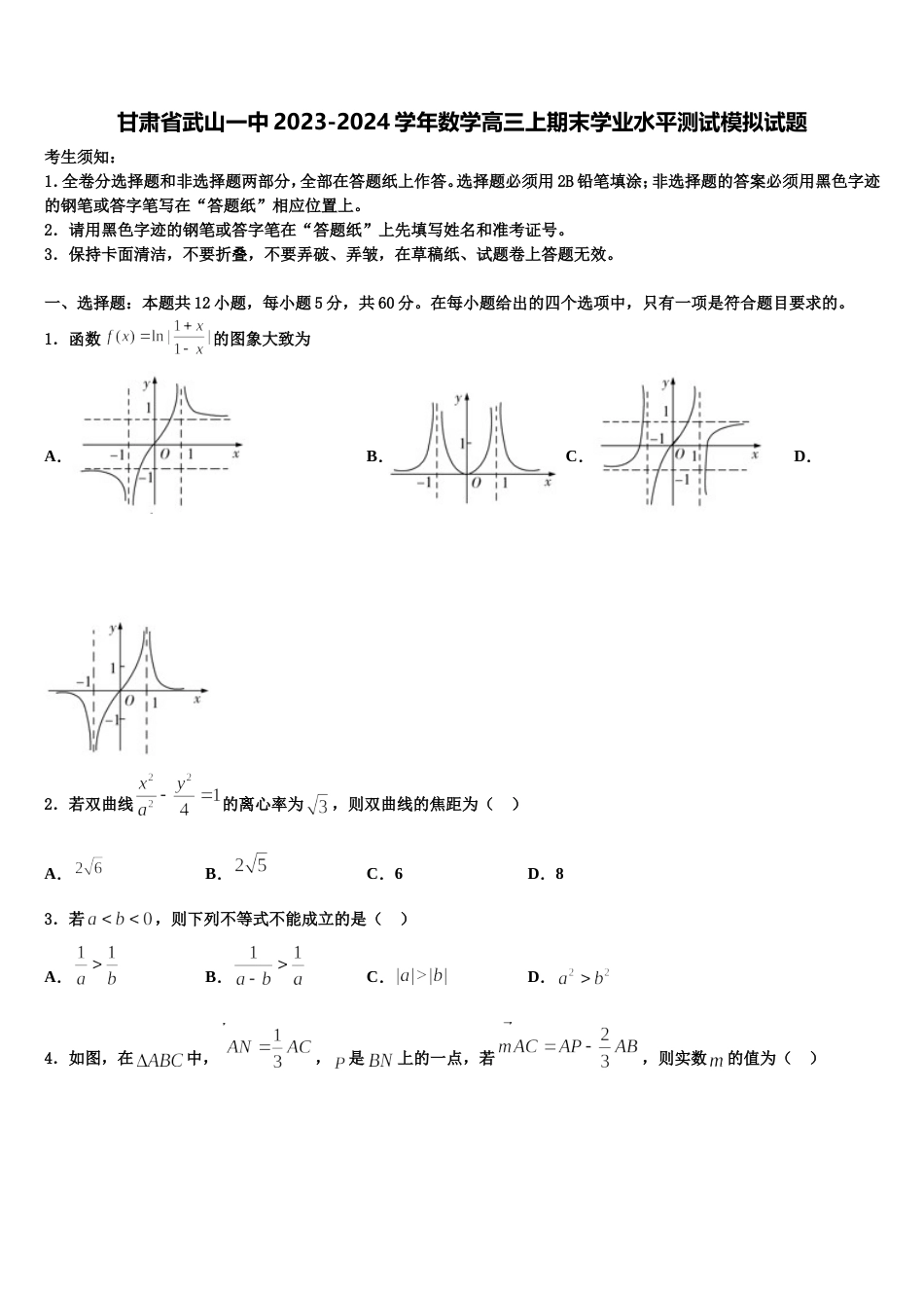甘肃省武山一中2023-2024学年数学高三上期末学业水平测试模拟试题含解析_第1页