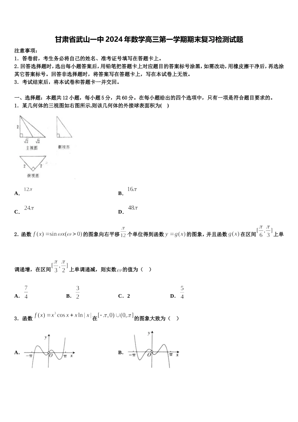 甘肃省武山一中2024年数学高三第一学期期末复习检测试题含解析_第1页
