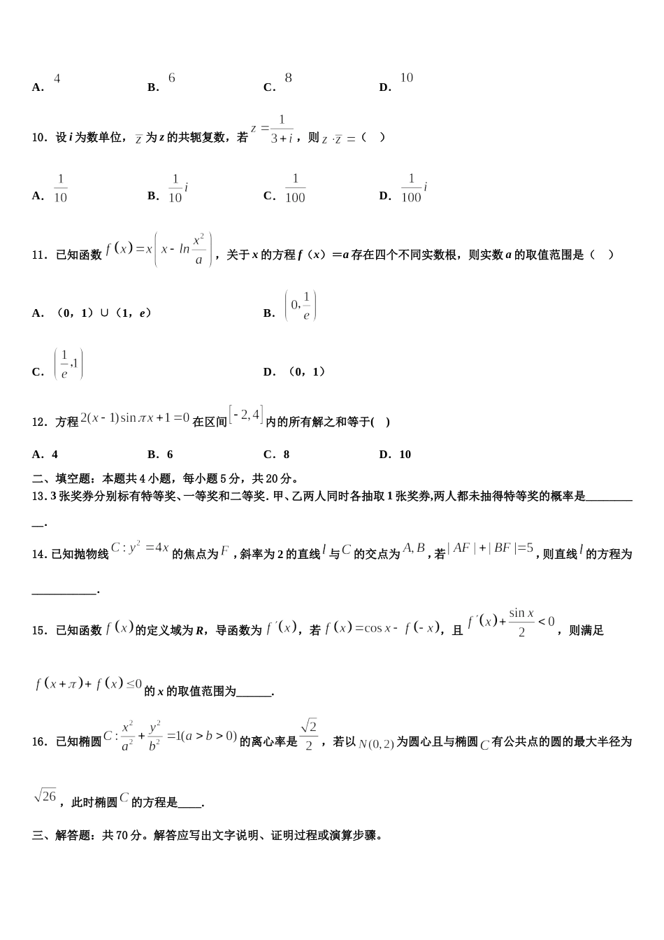 甘肃省武威八中2023-2024学年数学高三第一学期期末联考模拟试题含解析_第3页