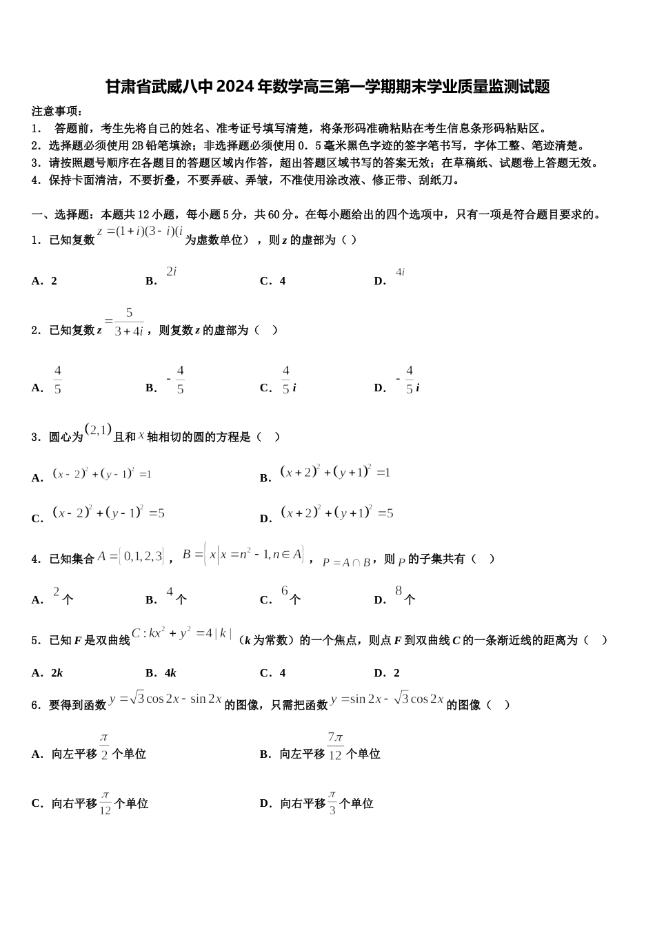 甘肃省武威八中2024年数学高三第一学期期末学业质量监测试题含解析_第1页