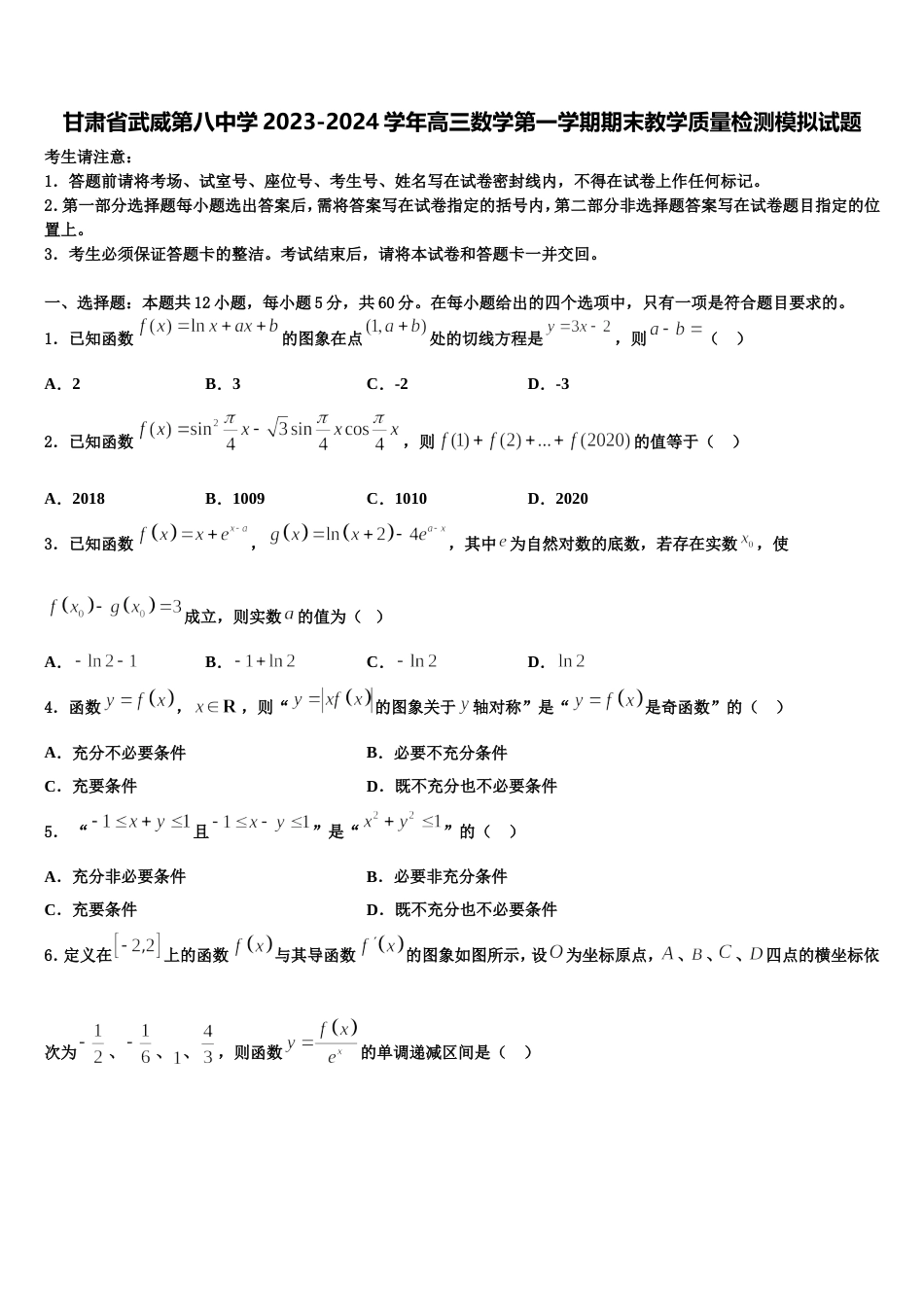 甘肃省武威第八中学2023-2024学年高三数学第一学期期末教学质量检测模拟试题含解析_第1页