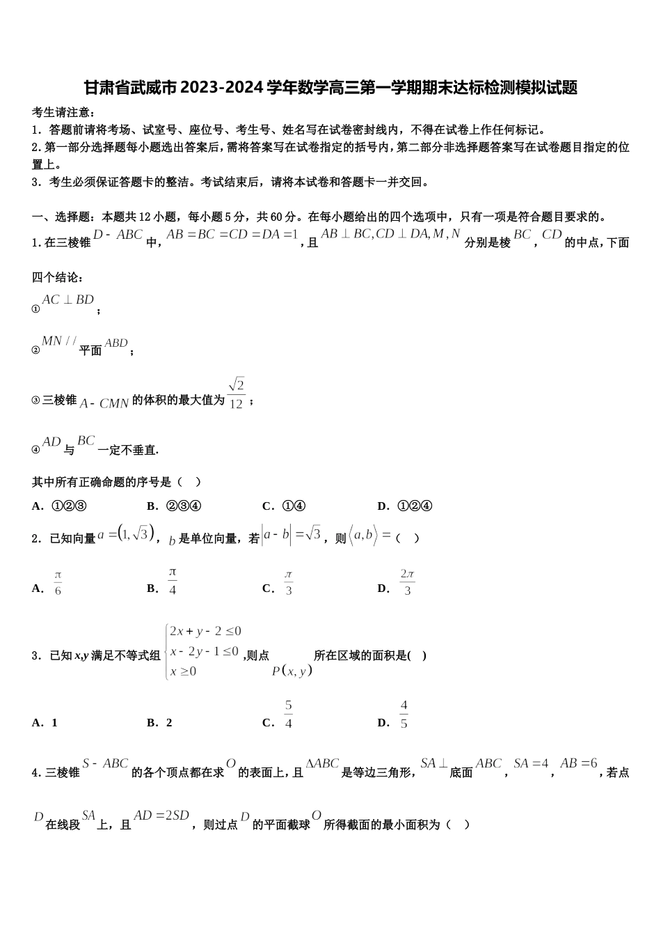 甘肃省武威市2023-2024学年数学高三第一学期期末达标检测模拟试题含解析_第1页
