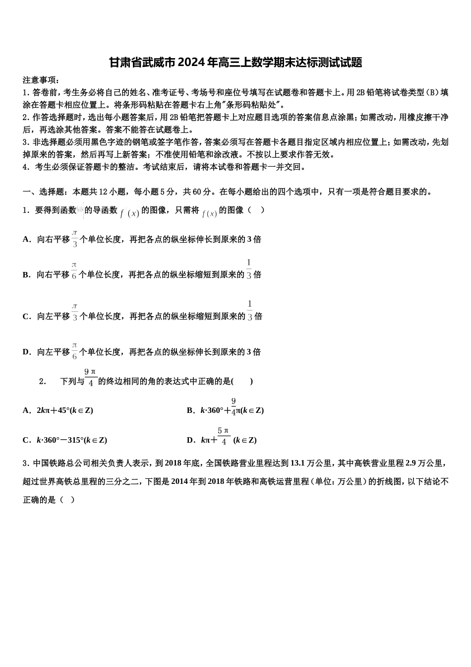 甘肃省武威市2024年高三上数学期末达标测试试题含解析_第1页