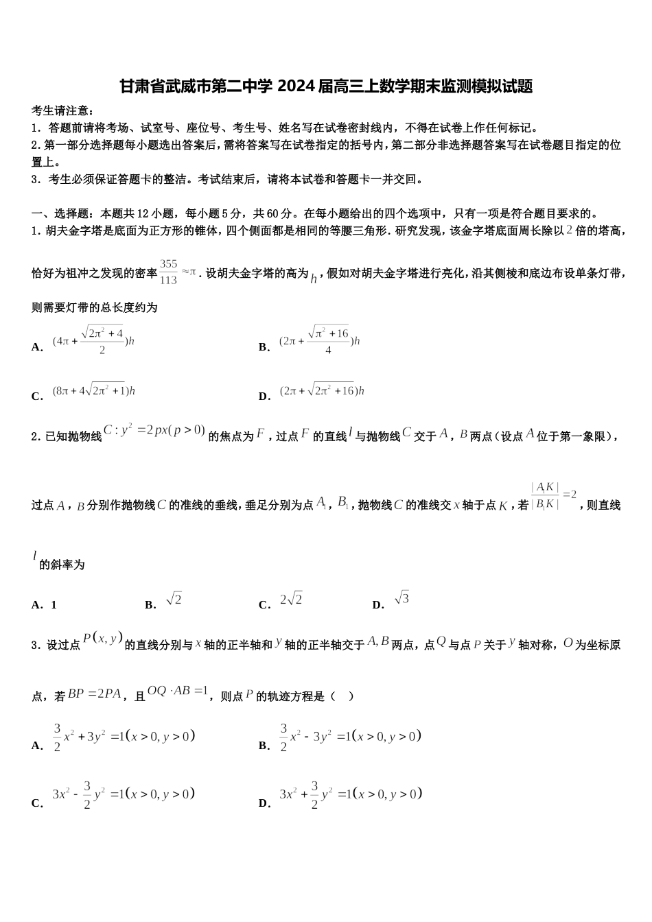 甘肃省武威市第二中学 2024届高三上数学期末监测模拟试题含解析_第1页