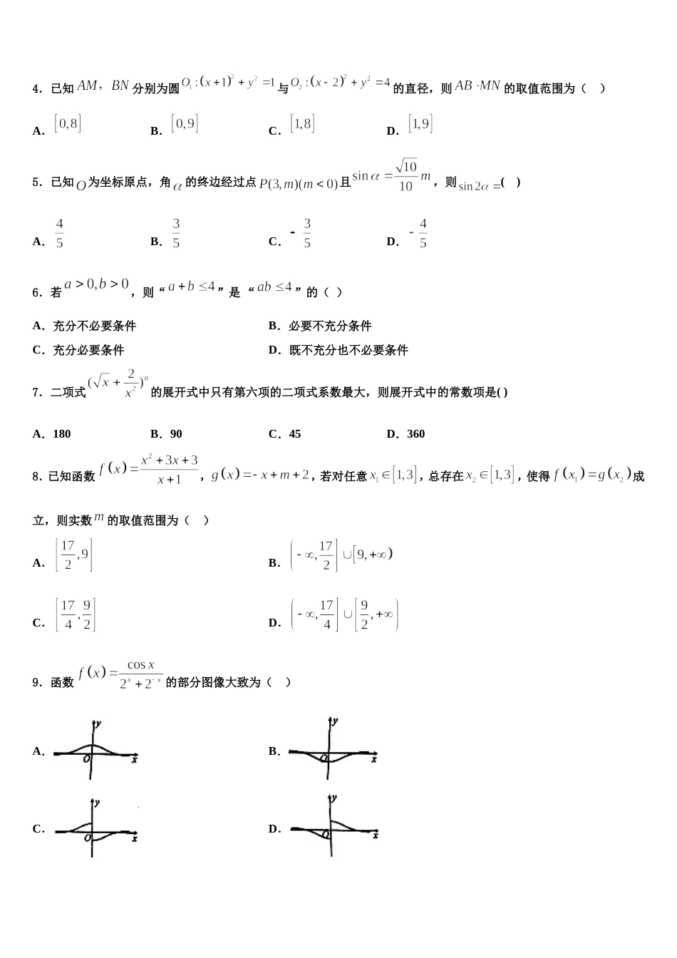甘肃省武威市第二中学 2024届高三上数学期末监测模拟试题含解析_第2页