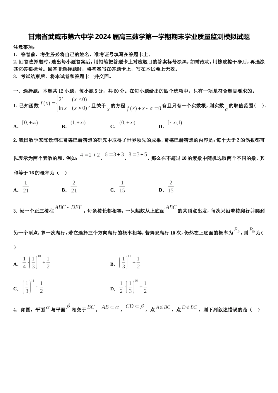 甘肃省武威市第六中学2024届高三数学第一学期期末学业质量监测模拟试题含解析_第1页