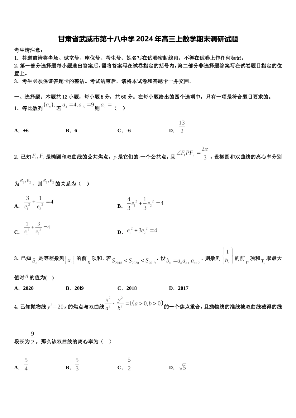 甘肃省武威市第十八中学2024年高三上数学期末调研试题含解析_第1页