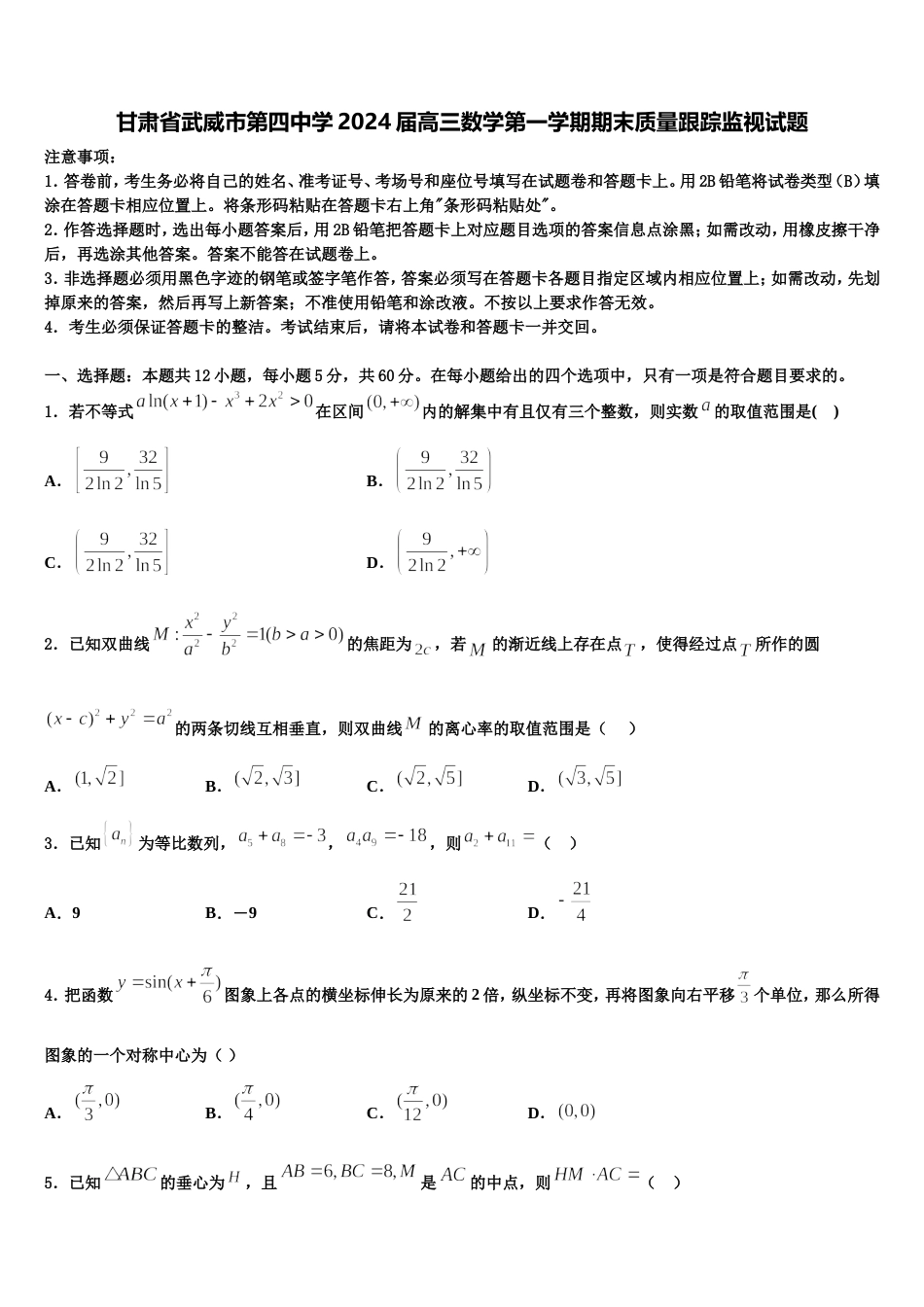 甘肃省武威市第四中学2024届高三数学第一学期期末质量跟踪监视试题含解析_第1页