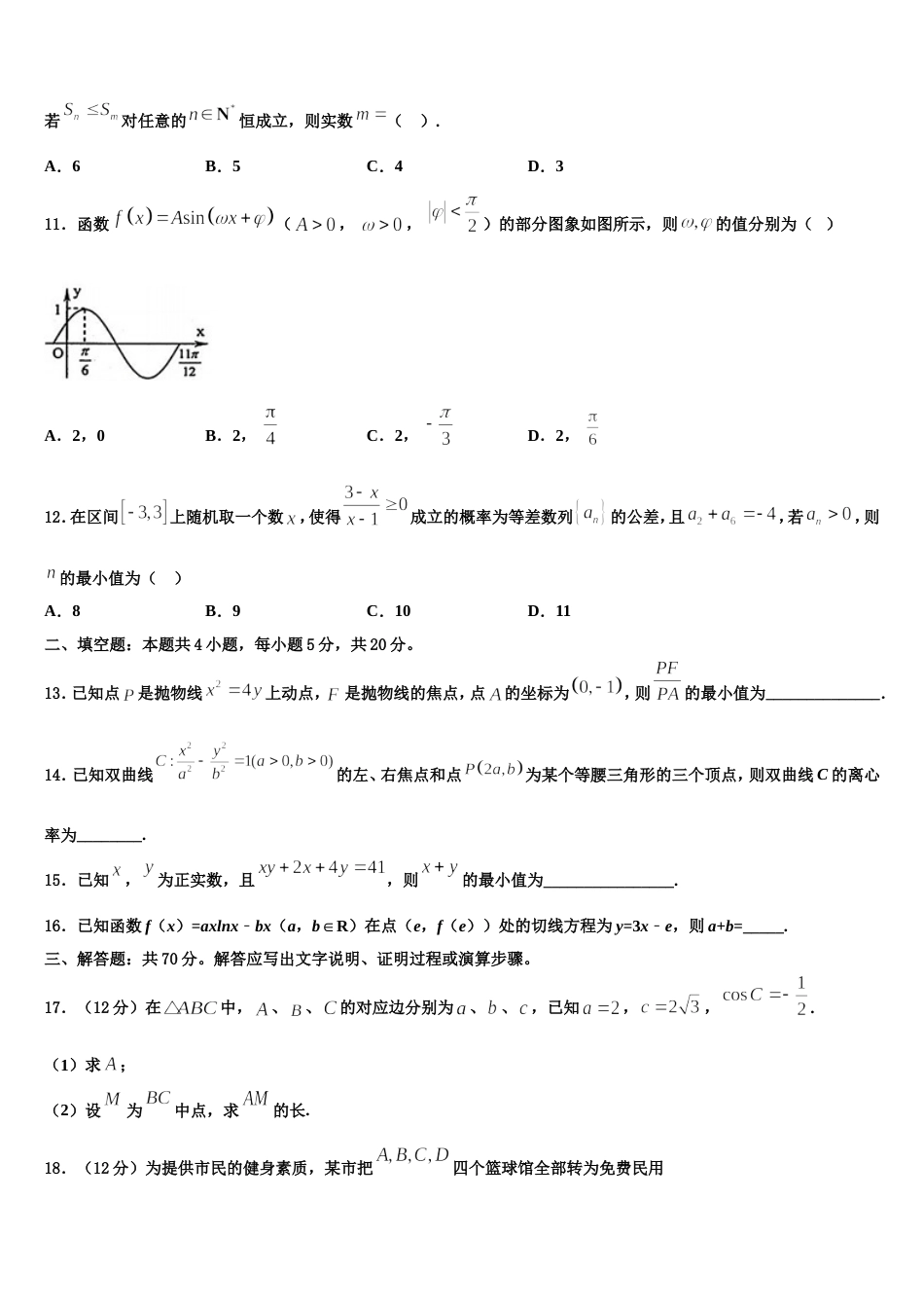 甘肃省武威市凉州区2024届数学高三上期末经典试题含解析_第3页